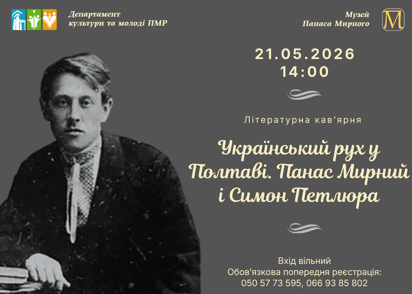 Літературна кав’ярня «Український рух у Полтаві. Панас Мирний і Симон Петлюра»